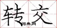 庞中华转交楷书怎么写