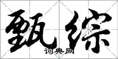 胡问遂甄综行书怎么写