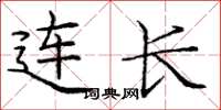 庞中华连长楷书怎么写