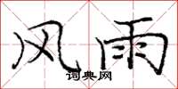庞中华风雨楷书怎么写