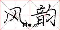 庞中华风韵楷书怎么写