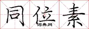 庞中华同位素楷书怎么写