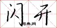 钱沛云闪开行书怎么写