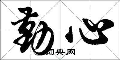 胡问遂勤心行书怎么写