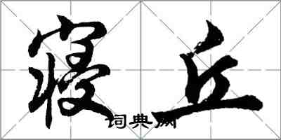 胡问遂寝丘行书怎么写