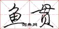 骆恒光鱼贯行书怎么写