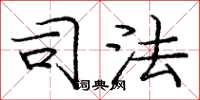 庞中华司法楷书怎么写
