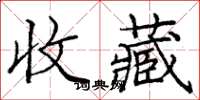 庞中华收藏楷书怎么写