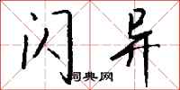 钱沛云闪异行书怎么写