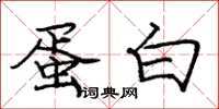 庞中华蛋白楷书怎么写