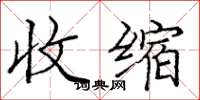庞中华收缩楷书怎么写
