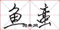 骆恒光鱼蛮行书怎么写