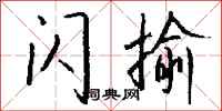 钱沛云闪揄行书怎么写