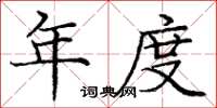 庞中华年度楷书怎么写
