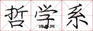 庞中华哲学系楷书怎么写