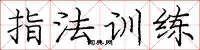 庞中华指法训练楷书怎么写