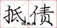 庞中华抵债楷书怎么写