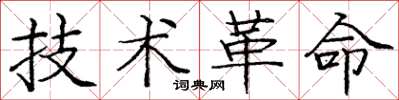 庞中华技术革命楷书怎么写