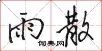 骆恒光雨散行书怎么写