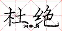 庞中华杜绝楷书怎么写