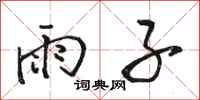 骆恒光雨子行书怎么写