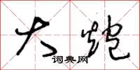 王冬龄大炮草书怎么写