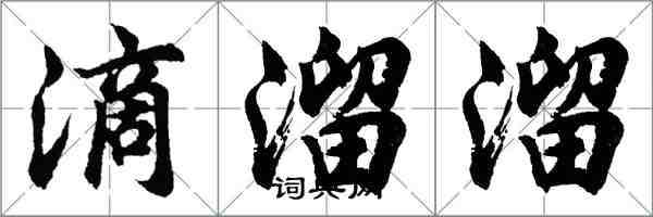 胡问遂滴溜溜行书怎么写