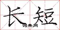 庞中华长短楷书怎么写