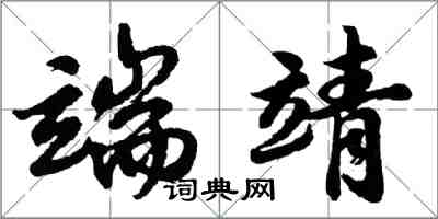 胡问遂端靖行书怎么写