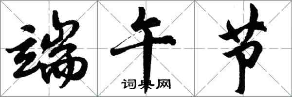 胡问遂端午节行书怎么写