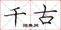 庞中华千古楷书怎么写