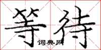 庞中华等待楷书怎么写