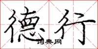 庞中华德行楷书怎么写