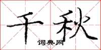 庞中华千秋楷书怎么写