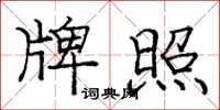 庞中华牌照楷书怎么写