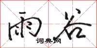 骆恒光雨谷行书怎么写