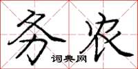 庞中华务农楷书怎么写