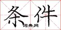庞中华条件楷书怎么写