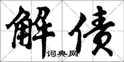 胡问遂解债行书怎么写