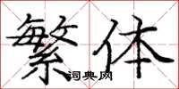 庞中华繁体楷书怎么写