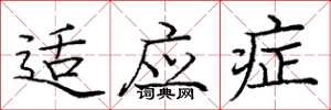 庞中华适应症楷书怎么写