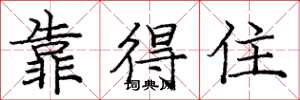 庞中华靠得住楷书怎么写