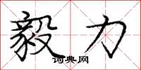 庞中华毅力楷书怎么写