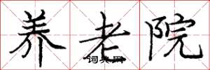 庞中华养老院楷书怎么写