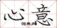 庞中华心意楷书怎么写