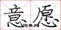 庞中华意愿楷书怎么写