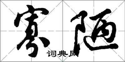 胡问遂寡陋行书怎么写