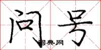 庞中华问号楷书怎么写