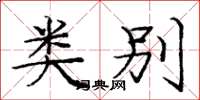 庞中华类别楷书怎么写