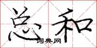 庞中华总和楷书怎么写